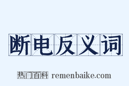 断电反义词是什么意思的图片